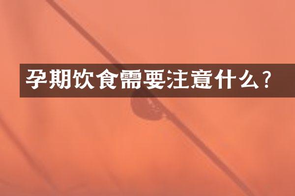 孕期饮食需要注意什么？