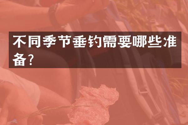 不同季节垂钓需要哪些准备？