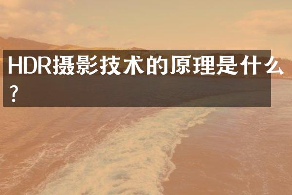 HDR摄影技术的原理是什么？