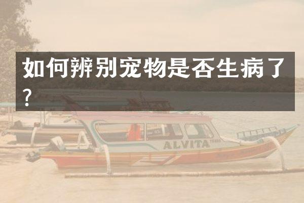 如何辨别宠物是否生病了？