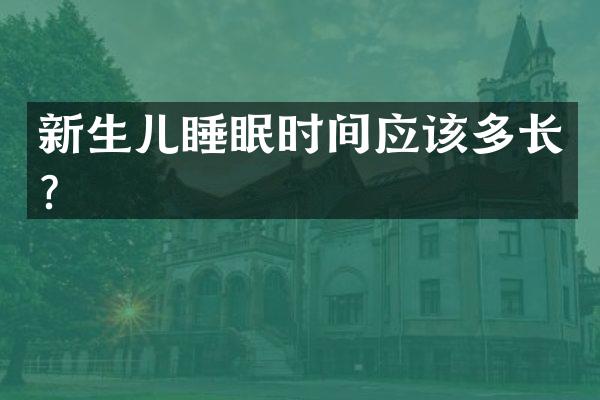 新生儿睡眠时间应该多长？