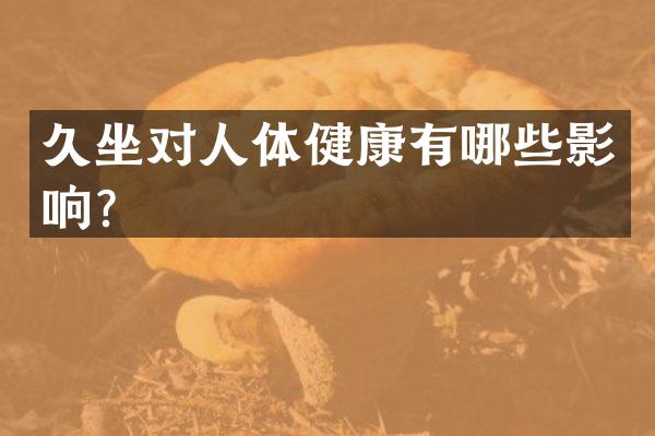 久坐对人体健康有哪些影响？