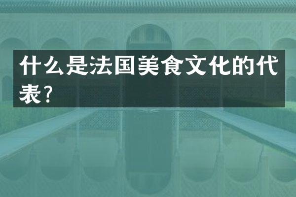 什么是法国美食文化的代表？