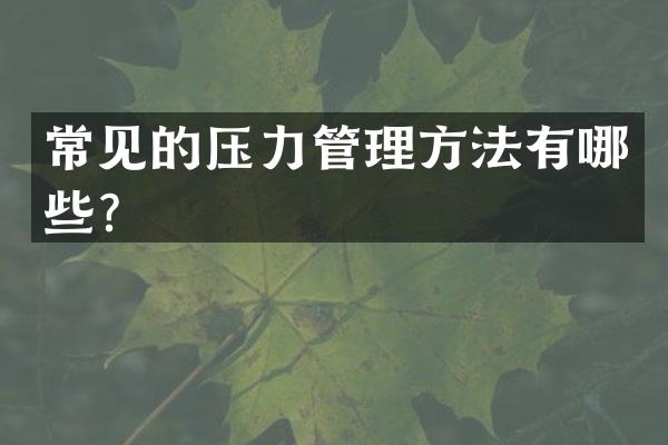 常见的压力管理方法有哪些？