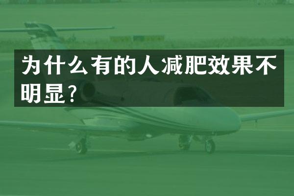 为什么有的人减肥效果不明显？