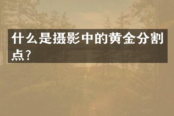 什么是摄影中的黄金分割点？