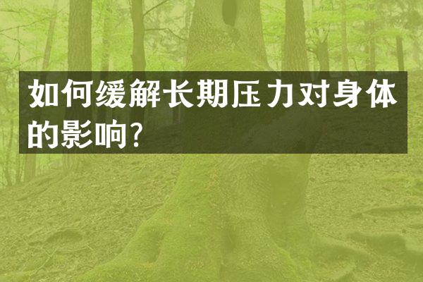如何缓解长期压力对身体的影响？