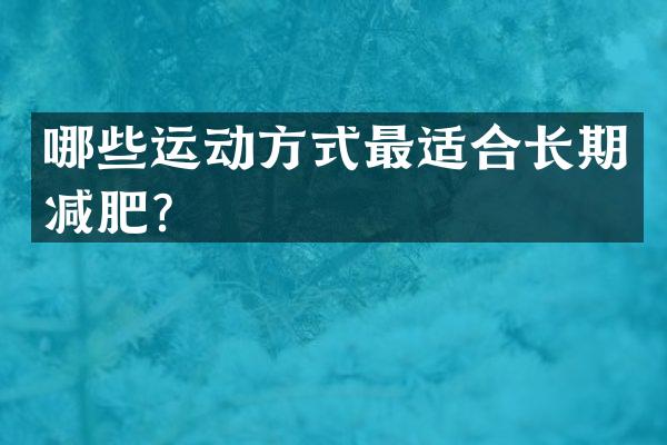 哪些运动方式最适合长期减肥？
