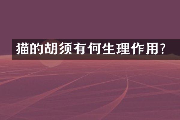 猫的胡须有何生理作用？