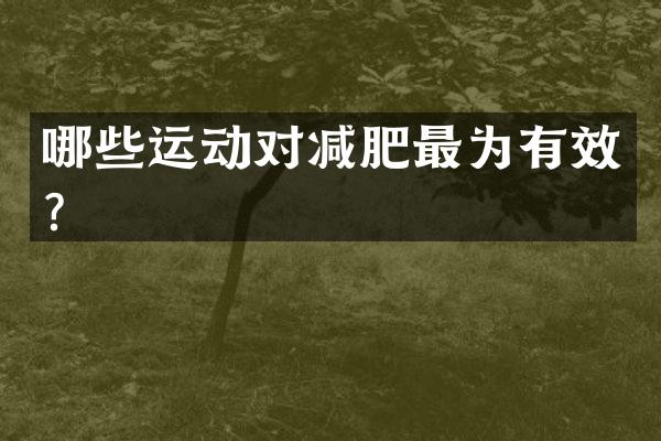 哪些运动对减肥最为有效？