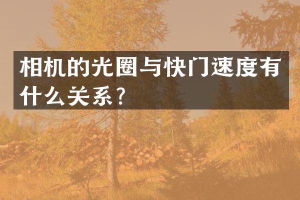 相机的光圈与快门速度有什么关系？