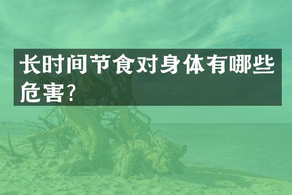 长时间节食对身体有哪些危害？