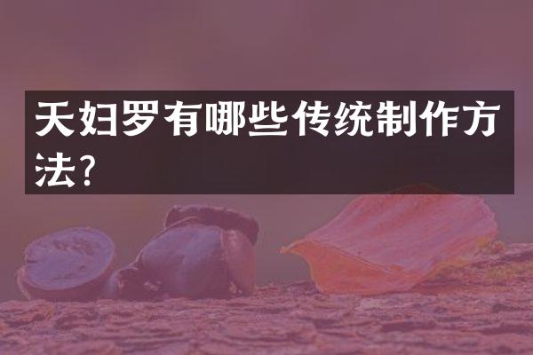 天妇罗有哪些传统制作方法？