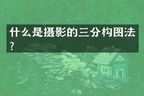 什么是摄影的三分构图法？