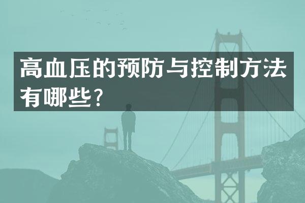 高血压的预防与控制方法有哪些？