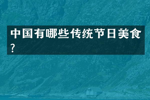 中国有哪些传统节日美食？