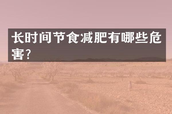 长时间节食减肥有哪些危害？