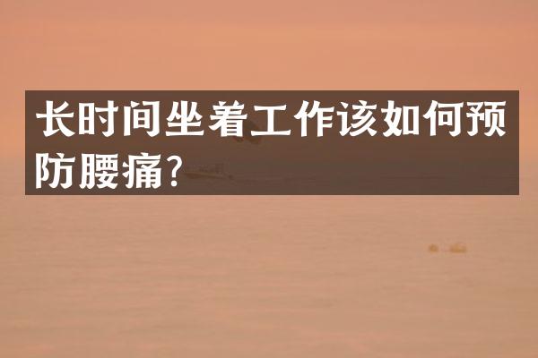长时间坐着工作该如何预防腰痛？