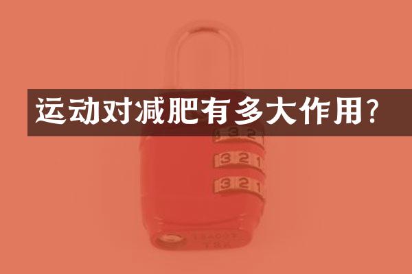 运动对减肥有多大作用？