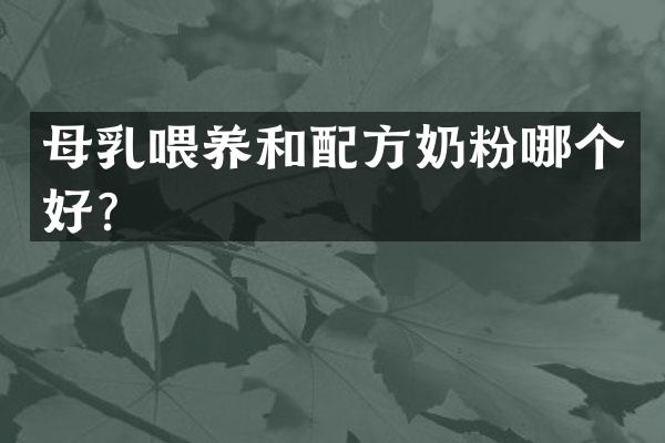 母乳喂养和配方奶粉哪个好？