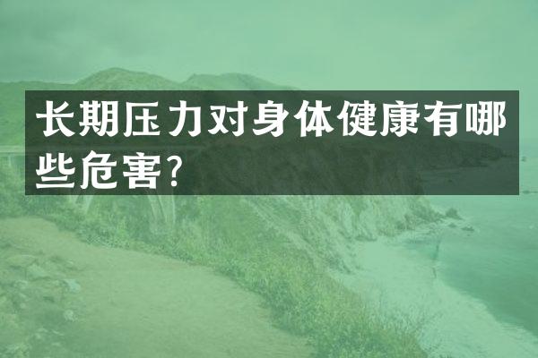 长期压力对身体健康有哪些危害？