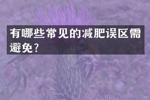 有哪些常见的减肥误区需避免？