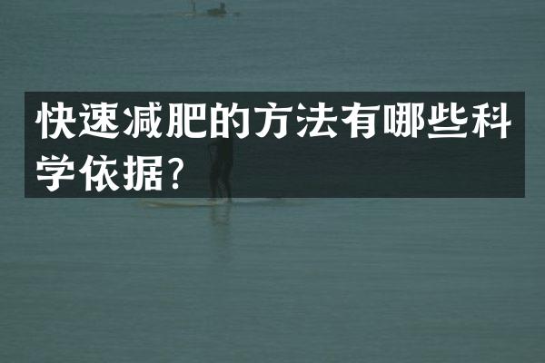 快速减肥的方法有哪些科学依据？