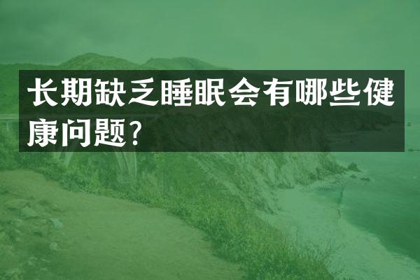 长期缺乏睡眠会有哪些健康问题？