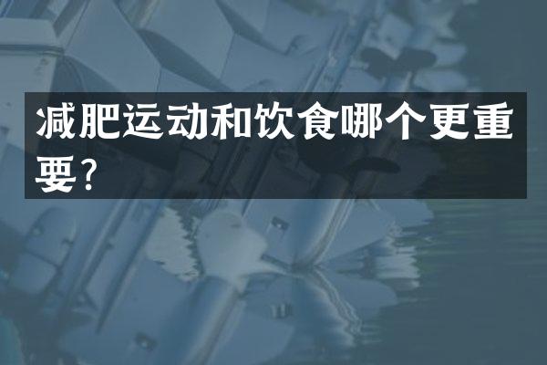 减肥运动和饮食哪个更重要？