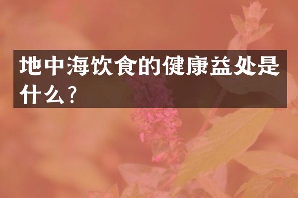地中海饮食的健康益处是什么？