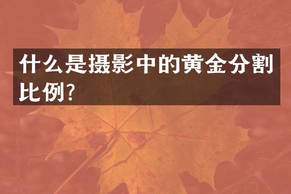 什么是摄影中的黄金分割比例？