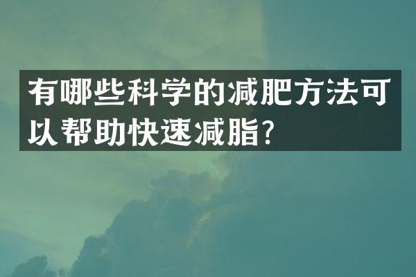 有哪些科学的减肥方法可以帮助快速减脂？