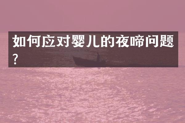 如何应对婴儿的夜啼问题？