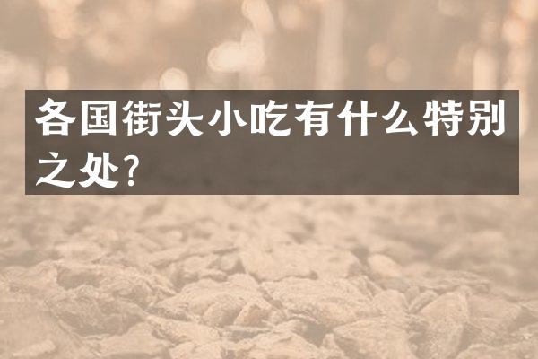 各国街头小吃有什么特别之处？