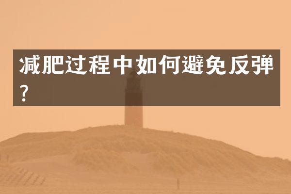 减肥过程中如何避免反弹？