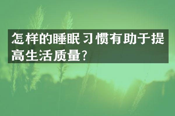 怎样的睡眠习惯有助于提高生活质量？