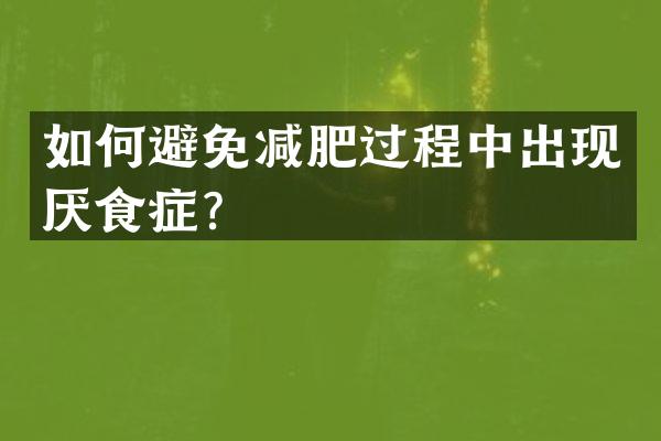 如何避免减肥过程中出现厌食症？