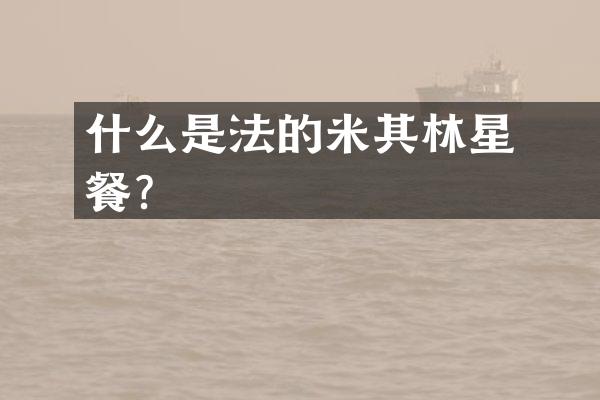 什么是法國的米其林星級餐廳？