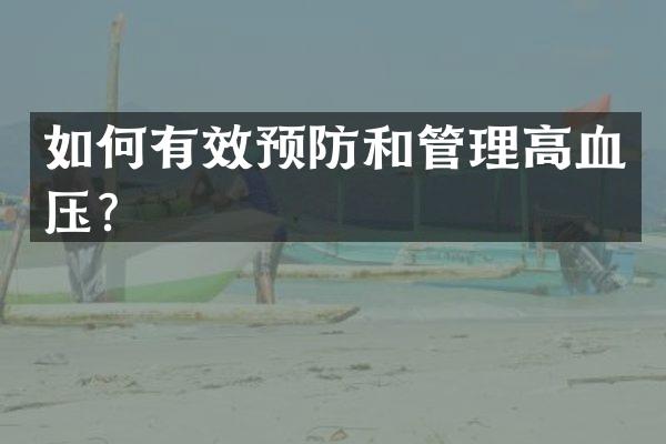 如何有效预防和管理高血压？
