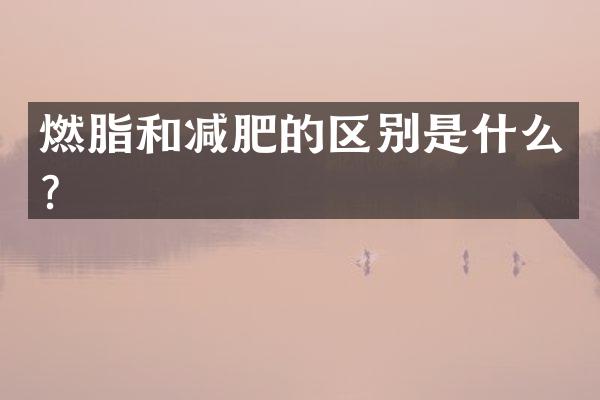 燃脂和减肥的区别是什么？
