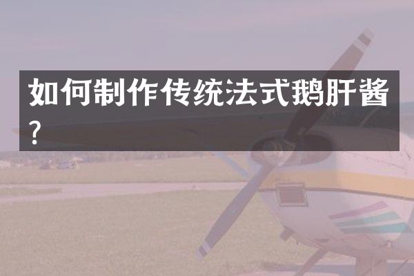 如何制作传统法式鹅肝酱？