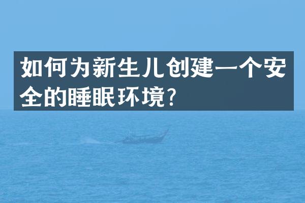 如何为新生儿创建一个安全的睡眠环境？
