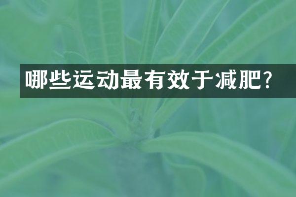 哪些运动最有效于减肥？