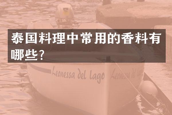 泰国料理中常用的香料有哪些？