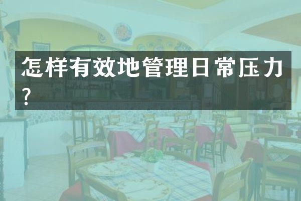 怎样有效地管理日常压力？