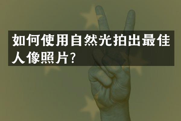 如何使用自然光拍出最佳人像照片？