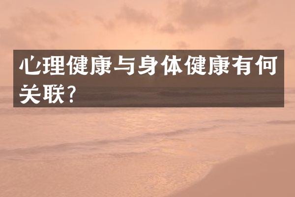 心理健康与身体健康有何关联？