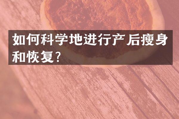 如何科学地进行产后和恢复？