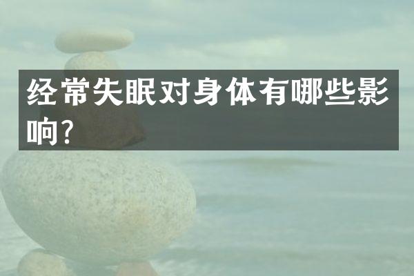 经常失眠对身体有哪些影响？