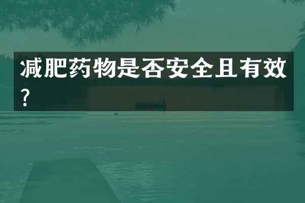 减肥药物是否安全且有效？